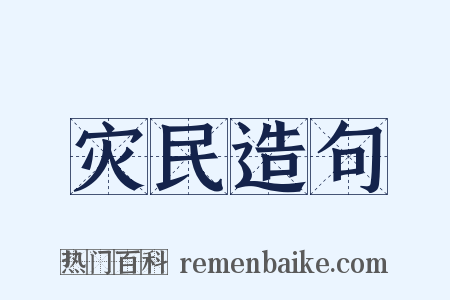 灾民造句是什么意思的图片